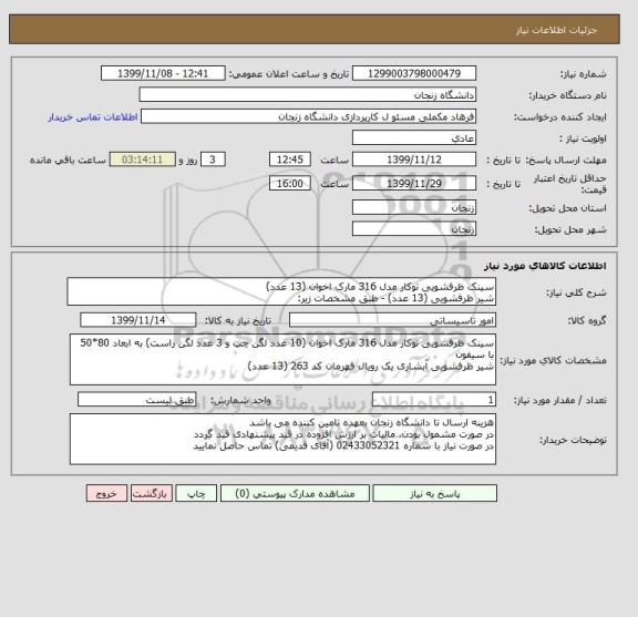 استعلام سینک ظرفشویی توکار مدل 316 مارک اخوان (13 عدد) 
شیر ظرفشویی (13 عدد) - طبق مشخصات زیر: