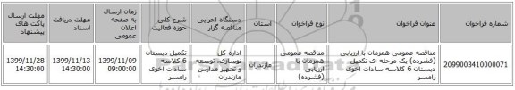 مناقصه عمومی همزمان با ارزیابی (فشرده) یک مرحله ای تکمیل دبستان 6 کلاسه سادات اخوی رامسر