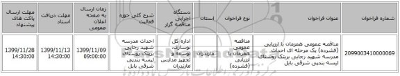 مناقصه عمومی همزمان با ارزیابی (فشرده) یک مرحله ای احداث مدرسه شهید رجایی بریتک روستای لیسه بندپی شرقی بابل 