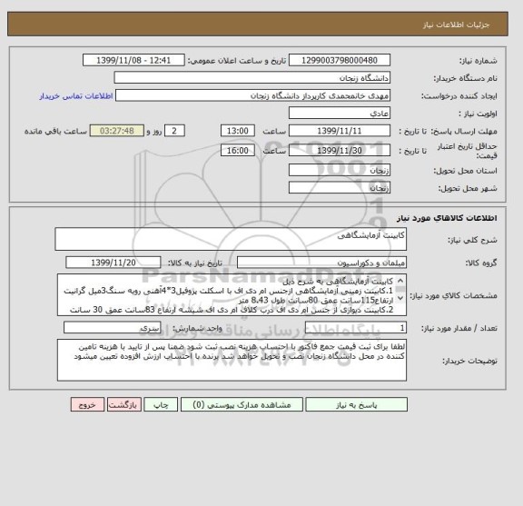 استعلام کابینت آزمایشگاهی 