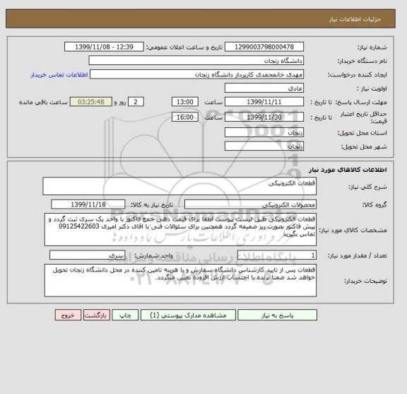 استعلام قطعات الکترونیکی