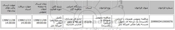 مناقصه عمومی همزمان با ارزیابی (فشرده) یک مرحله ای تکمیل مدرسه زهرا ملکی امیرکلا بابل