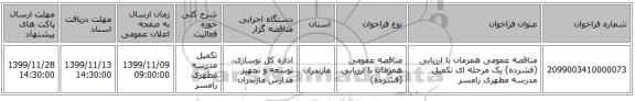 مناقصه عمومی همزمان با ارزیابی (فشرده) یک مرحله ای تکمیل مدرسه مطهری رامسر