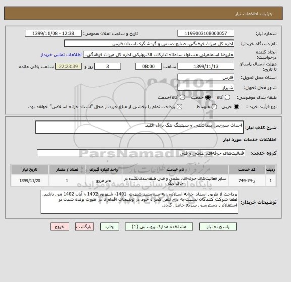 استعلام احداث سرویس بهداشتی و سپتینگ تنگ براق اقلید