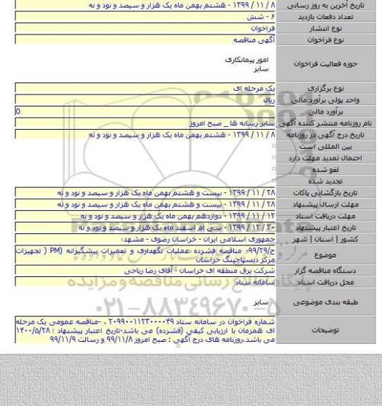 ح/۹۹/۲۹- مناقصه فشرده عملیات نگهداری و تعمیرات پیشگیرانه (PM ( تجهیزات مرکز دیسپاچینگ خراسان