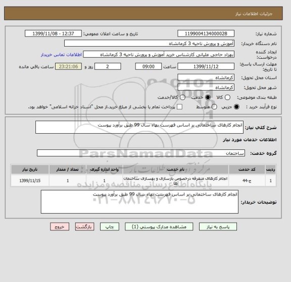 استعلام انجام کارهای ساختمانی بر اساس فهرست بهاء سال 99 طبق برآورد پیوست