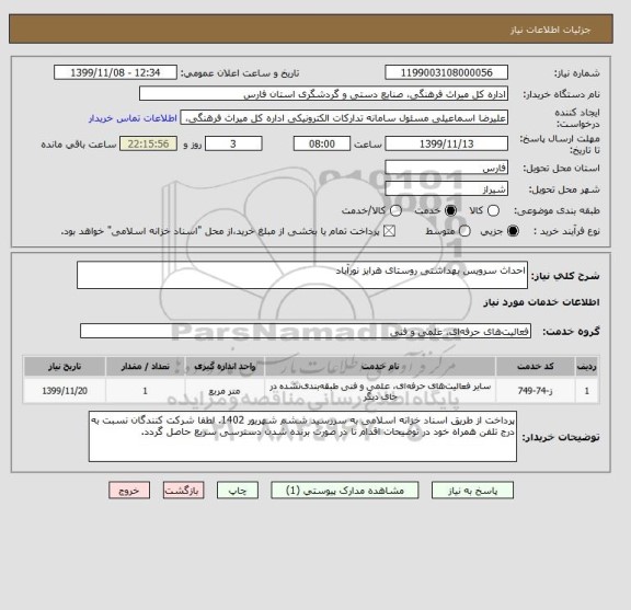 استعلام احداث سرویس بهداشتی روستای هرایز نورآباد