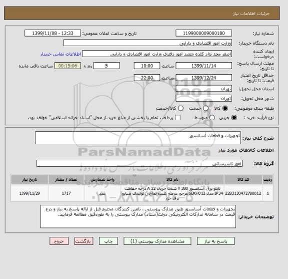 استعلام تجهیزات و قطعات آسانسور