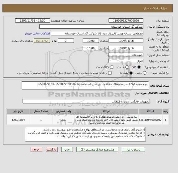 استعلام پیچ و مهره فولادی در سایزهای مختلف طیق شرح استعلام تقاضای 3275899150-3278899154