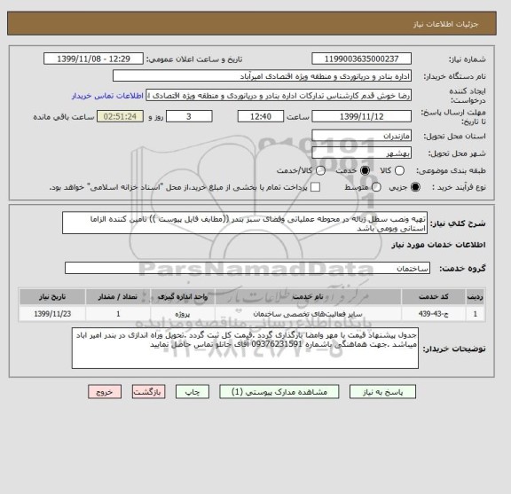 استعلام تهیه ونصب سطل زباله در محوطه عملیاتی وفضای سبز بندر ((مطابف فایل پیوست )) تامین کننده الزاما استانی وبومی باشد 