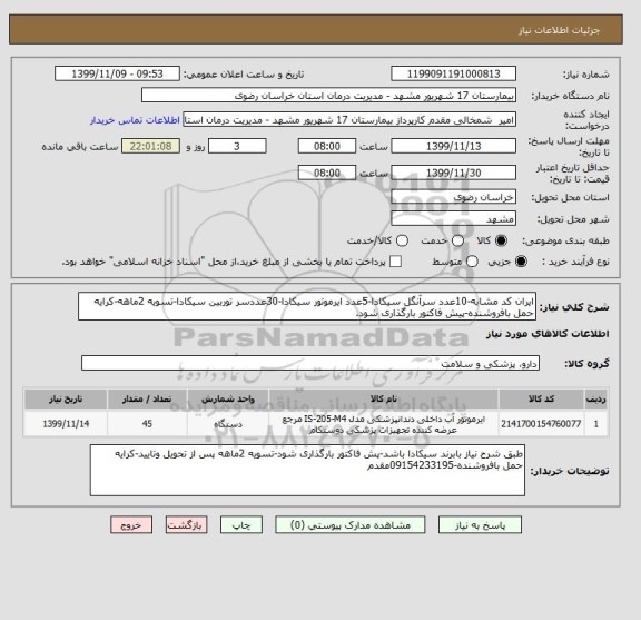 استعلام ایران کد مشابه-10عدد سرآنگل سیکادا-5عدد ایرموتور سیکادا-30عددسر توربین سیکادا-تسویه 2ماهه-کرایه حمل بافروشنده-پیش فاکتور بارگذاری شود.