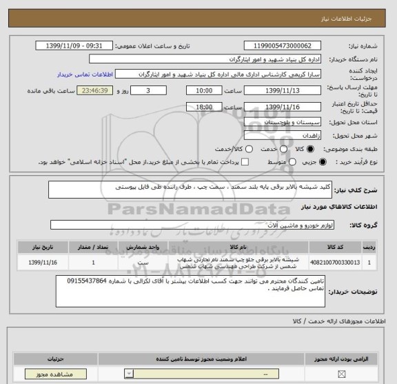 استعلام کلید شیشه بالابر برقی پایه بلند سمند ، سمت چپ ، طرف راننده طی فایل پیوستی