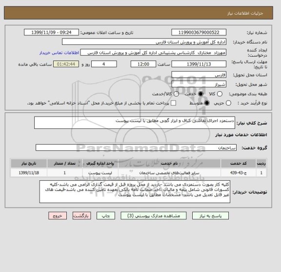 استعلام دستمزد اجرای نقاشی کناف و ابزار گچی مطابق با لیست پیوست