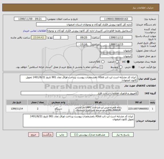 استعلام  ایران کد مشابه است لپ تاپ ASus بامشخصات پیوست پرداخت اوراق نماد 901 تاریخ 1401/6/21 تحویل کانون اصفهان