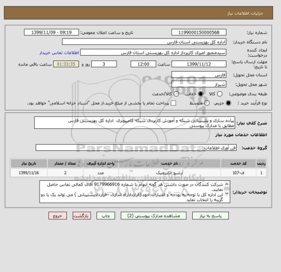 استعلام پیاده سازی و پشتیبانی شبکه و آموزش کاربردی شبکه کامپیوتری  اداره کل بهزیستی فارس
مطابق با مدارک پیوستی