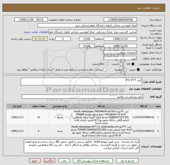 استعلام کیت PT/ PTT