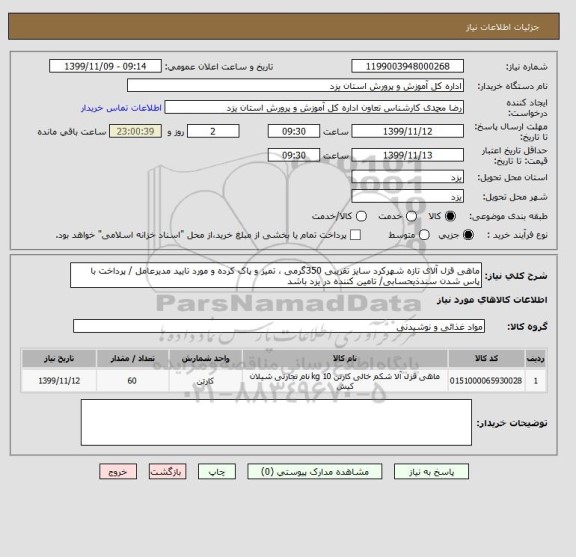 استعلام ماهی قزل آلای تازه شهرکرد سایز تقریبی 350گرمی ، تمیز و پاک کرده و مورد تایید مدیرعامل / پرداخت با پاس شدن سندذیحسابی/ تامین کننده در یزد باشد 