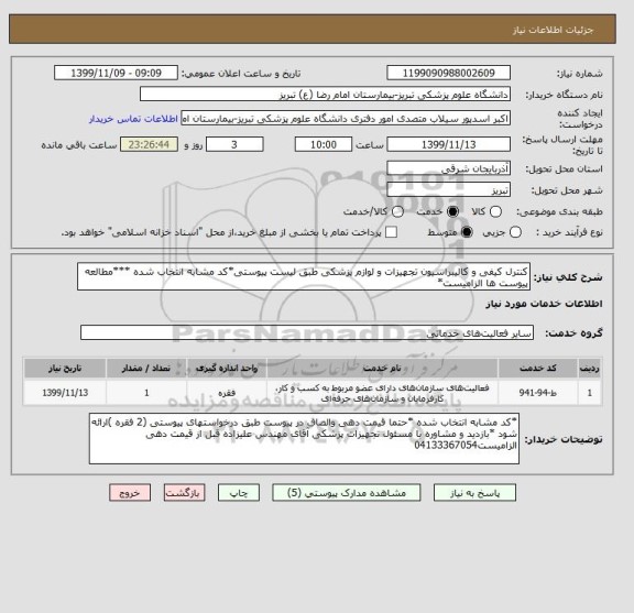 استعلام کنترل کیفی و کالیبراسیون تجهیزات و لوازم پزشکی طبق لیست پیوستی*کد مشابه انتخاب شده ***مطالعه پیوست ها الزامیست*