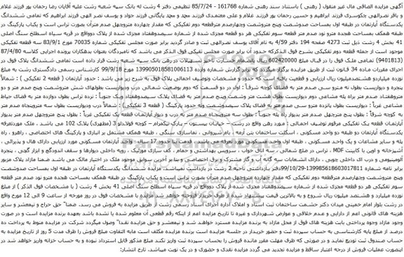 آگهی مزایده ششدانگ یکدستگاه آپارتمان در طبقه اول بمساحت صدوشصت وپنج متروشصت وچهارصدم 