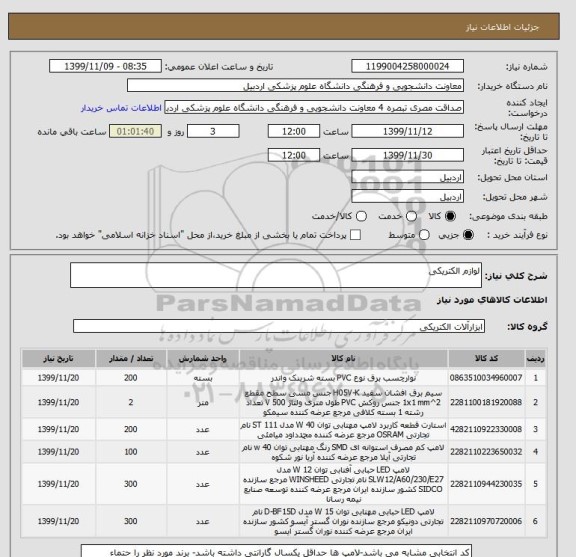 استعلام لوازم الکتریکی