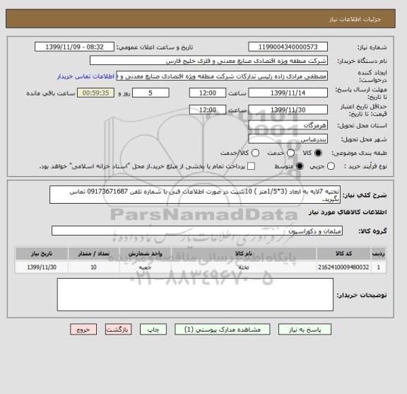 استعلام تختیه 7لایه به ابعاد (3*1/5متر ) 10شیت در صورت اطلاعات فنی با شماره تلفن 09173671687 تماس بگیرید.