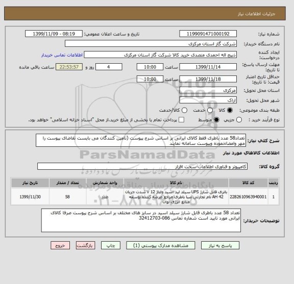 استعلام تعداد58 عدد باطری فقط کالای ایرانی بر اساس شرح پیوست (تامین کنندگان می بایست تقاضای پیوست را مهر وامضاءنموده وپیوست سامانه نمایند   , سایت ستاد