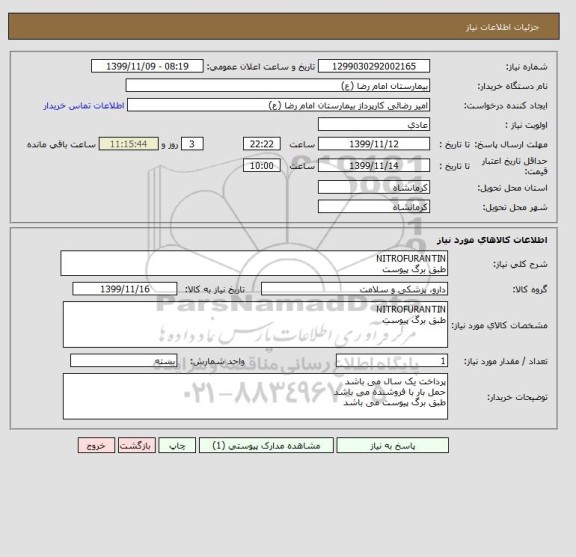 استعلام NITROFURANTINطبق برگ پیوست,سامانه تدارکات الکترونیکی دولت