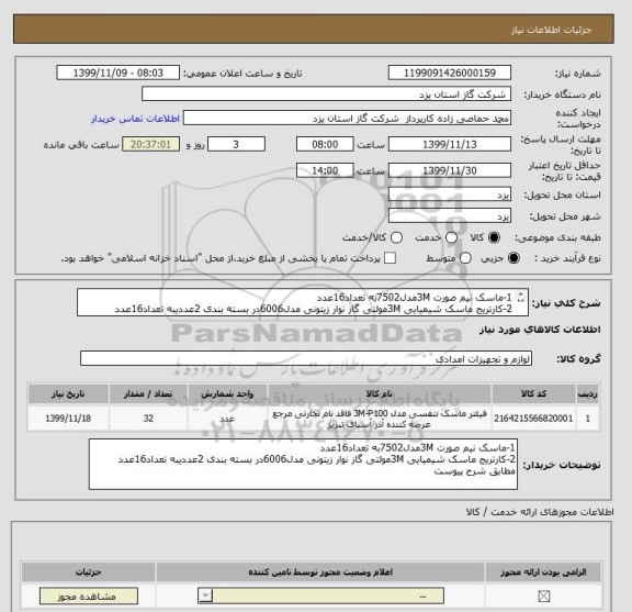 استعلام 1-ماسک نیم صورت 3Mمدل7502به تعداد16عدد
2-کارتریج ماسک شیمیایی 3Mمولتی گاز نوار زیتونی مدل6006در بسته بندی 2عددیبه تعداد16عدد
مطابق شرح پیوست