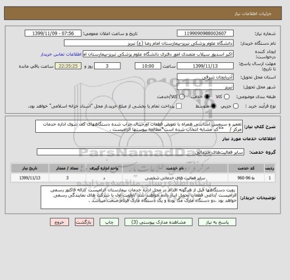 استعلام تعمیر و سرویس اساسی همراه با تعویض قطعات اورجینال خراب شده دستگاههای کف شوی اداره خدمات مرکز /    **کد مشابه انتخاب شده است*مطالعه پیوستها الزامیست .