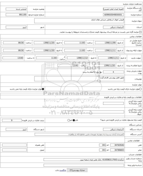 فروش اموال اسقاطی صندلی های اداری