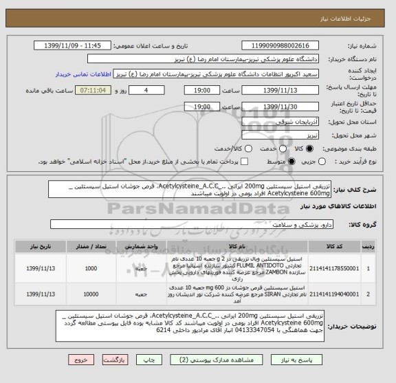 استعلام تزریقی استیل سیستئین 200mg ایرانی .._Acetylcysteine_A.C.C، قرص جوشان استیل سیستئین _ Acetylcysteine 600mg افراد بومی در اولویت میباشند