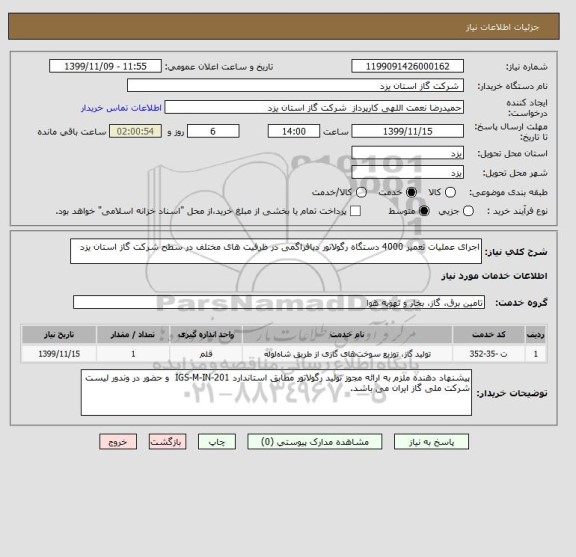 استعلام اجرای عملیات تعمیر 4000 دستگاه رگولاتور دیافراگمی در ظرفیت های مختلف در سطح شرکت گاز استان یزد