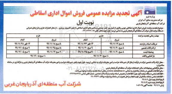 تجدید مزایده عمومی فروش اموال اداری اسقاطی ... - نوبت اول