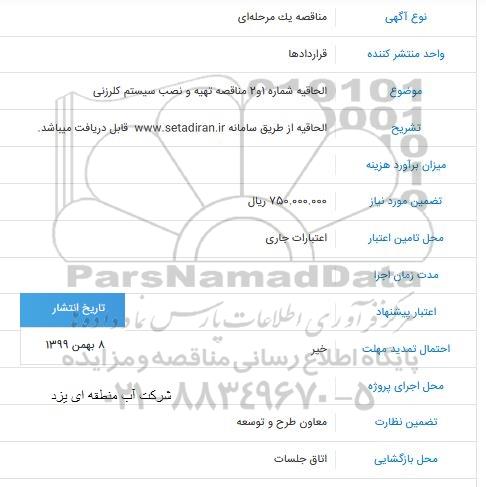 الحاقیه مناقصه، الحاقیه مناقصه شماره 1 و 2 مناقصه تهیه و نصب سیستم کلرزنی