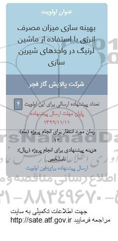 فراخوان،  فراخوان بهینه سازی میزان مصرف انرژی با استفاده از ماشین لرنیگ در واحدهای شیرین سازی 