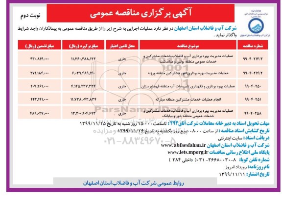 مناقصه عمومی, مناقصه عملیات مدیریت بهره برداری آب و فاضلاب، خدمات مشترکین و خدمات عمومی و ...- نوبت دوم