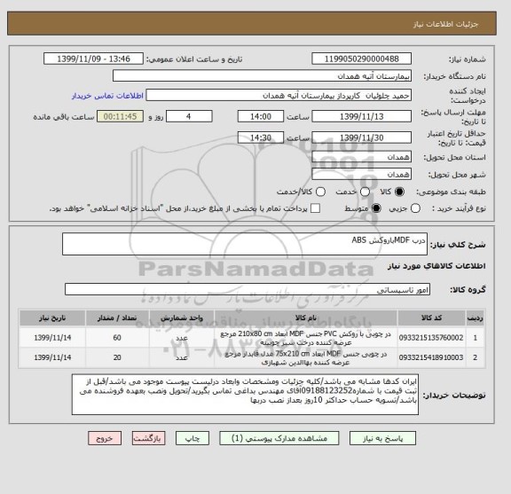 استعلام درب MDFباروکش ABS