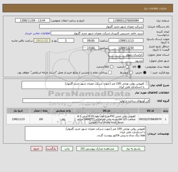 استعلام کفپوش رولی نودلی 100 متر (جهت شرکت عمران شهر جدید گلبهار)
با استاندارد ملی ایران 
لطفا رنگ بندی و پیش فاکتور پیوست گردد.