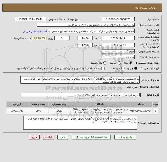 استعلام ب آشامیدنی 20لیتری با گالن (2500گالن)روزانه تحویل .مطابق استاندارد ملی 2441.انجام آزمون های روتین آب .انجام آزمون های فلزات سنگین