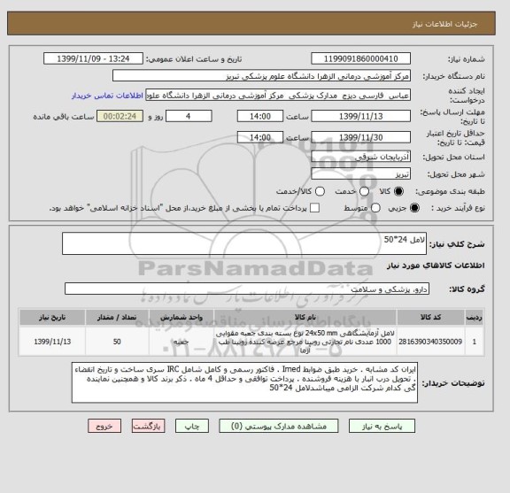 استعلام لامل 24*50