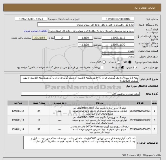 استعلام تیغه 13 سوراخ باریک گریدری ایرانی (34عدد)تیغه 15سوراخ باریک گریدری ایرانی (10عدد)تیغه 15سوراخ پهن گریدری (32عدد)