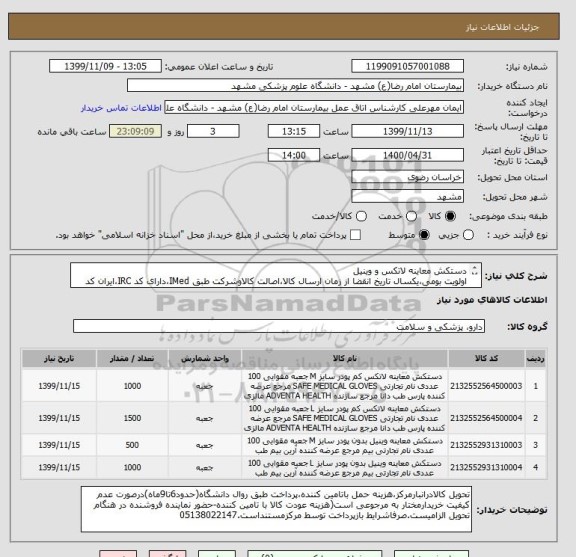 استعلام دستکش معاینه لاتکس و وینیل 
اولویت بومی،یکسال تاریخ انقضا از زمان ارسال کالا،اصالت کالاوشرکت طبق IMed،دارای کد IRC،ایران کد مشابه پذیرفته میشود