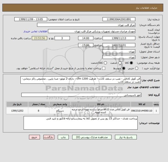 استعلام فن کویل کانالی - نصب در سقف کاذب - ظرفیت 1200 cfm - دارای 2 موتور- صدا پایین . مخصوص راکز درمانی- نصب در سقف کاذب