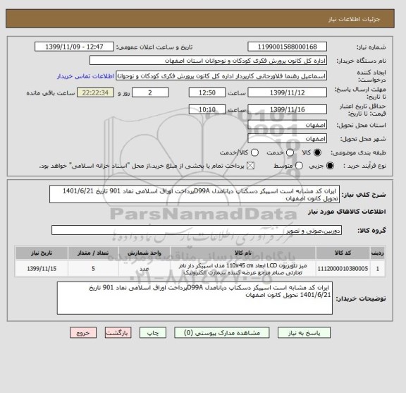 استعلام  ایران کد مشابه است اسپیکر دسکتاپ دیانامدل D99Aپرداخت اوراق اسلامی نماد 901 تاریخ 1401/6/21 تحویل کانون اصفهان