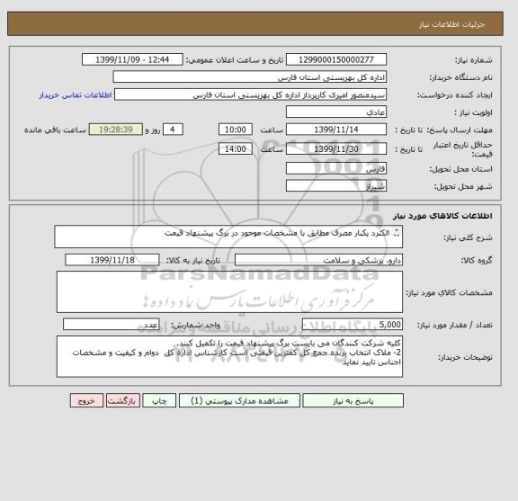 استعلام الکترد یکبار مصرف مطابق با مشخصات موجود در برگ پیشنهاد قیمت

