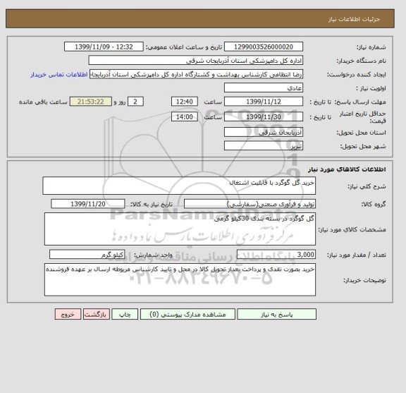 استعلام خرید گل گوگرد با قابلیت اشتغال