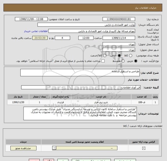 استعلام طراحی و استقرار سامانه 	