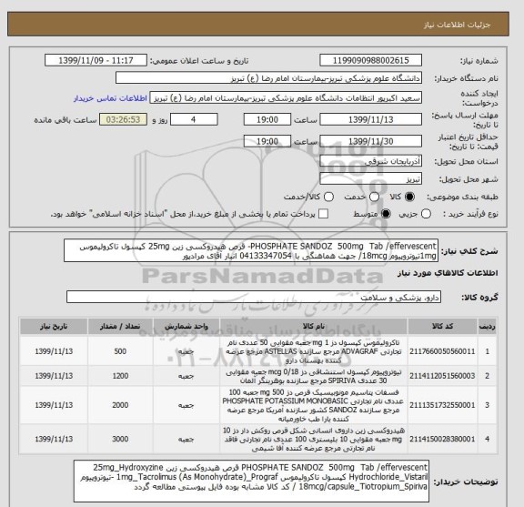 استعلام PHOSPHATE SANDOZ  500mg  Tab /effervescent- قرص هیدروکسی زین 25mg کپسول تاکرولیموس 1mgتیوتروپیوم 18mcg/ جهت هماهنگی با 04133347054 انبار آقای مرادپور 