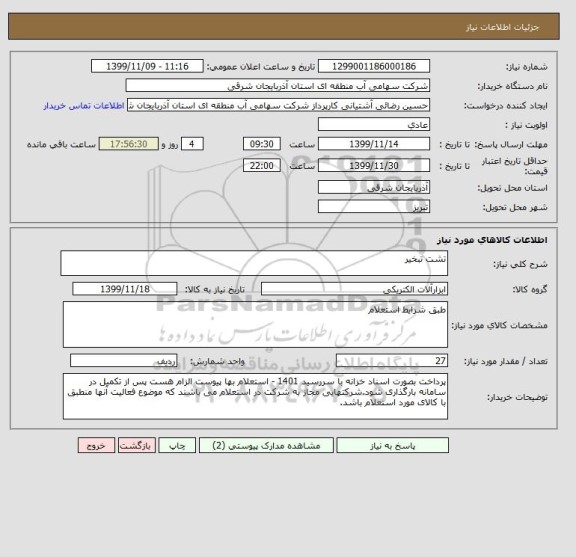 استعلام تشت تبخیر