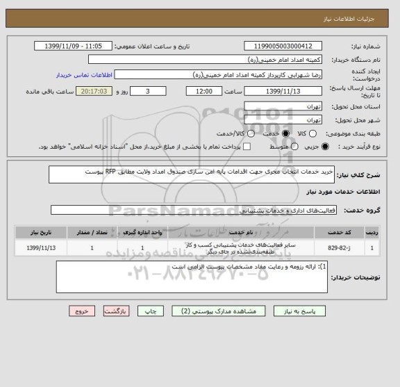 استعلام خرید خدمات انتخاب مجری جهت اقدامات پایه امن سازی صندوق امداد ولایت مطابق RFP پیوست